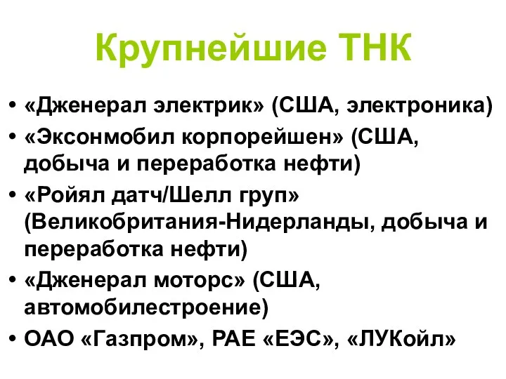 Крупнейшие ТНК «Дженерал электрик» (США, электроника) «Эксонмобил корпорейшен» (США, добыча и