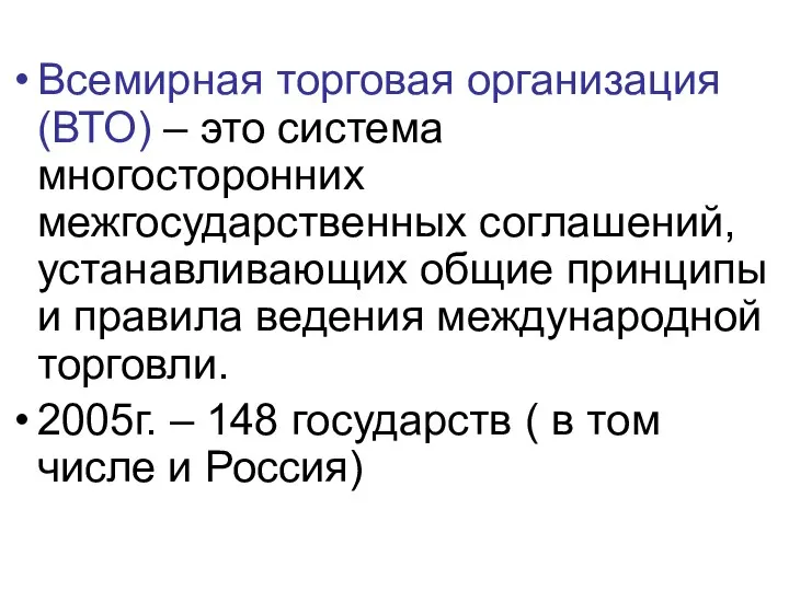 Всемирная торговая организация (ВТО) – это система многосторонних межгосударственных соглашений, устанавливающих