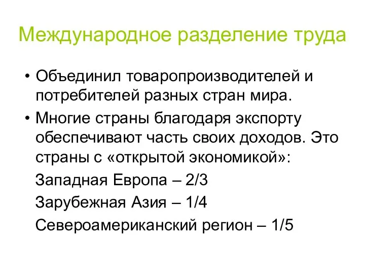 Международное разделение труда Объединил товаропроизводителей и потребителей разных стран мира. Многие