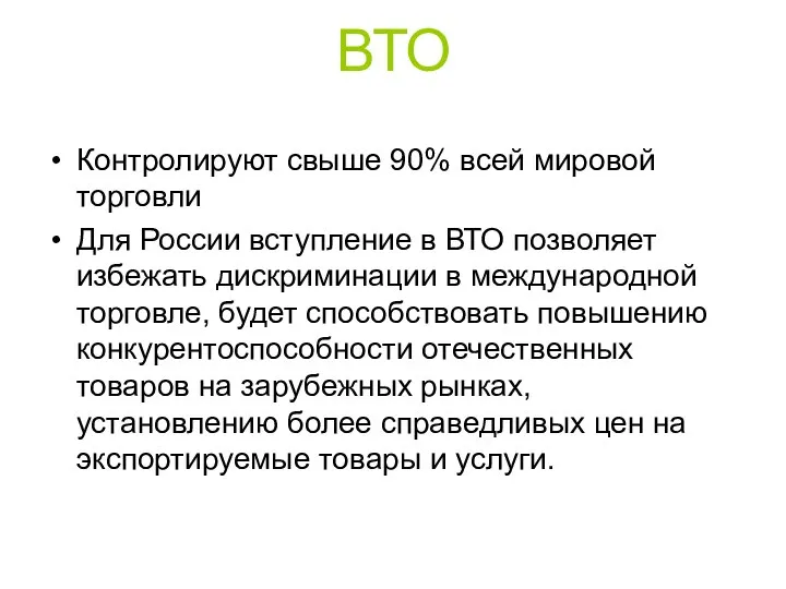 ВТО Контролируют свыше 90% всей мировой торговли Для России вступление в