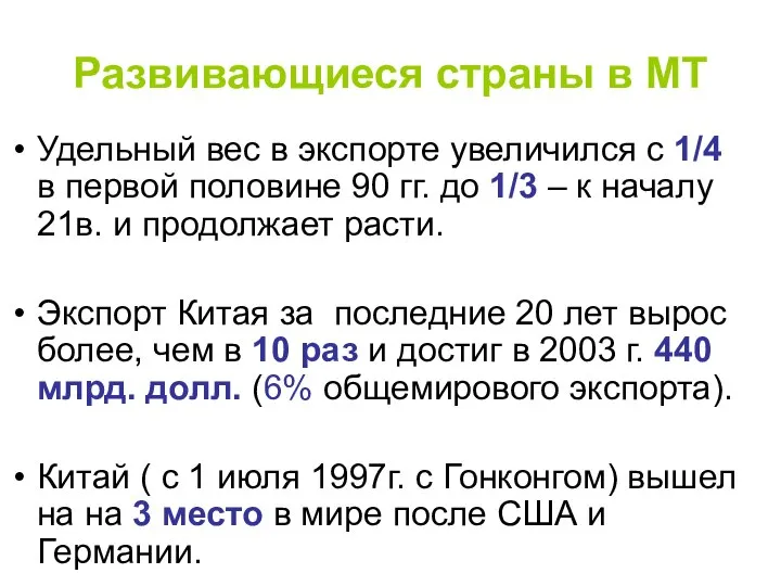 Развивающиеся страны в МТ Удельный вес в экспорте увеличился с 1/4