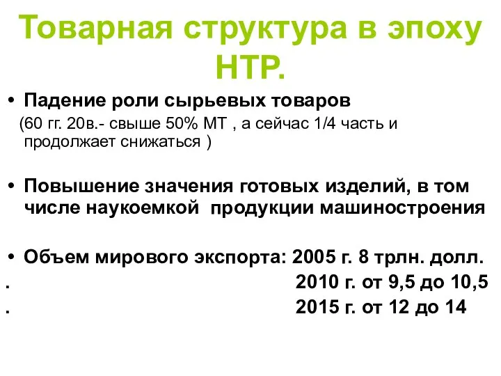 Товарная структура в эпоху НТР. Падение роли сырьевых товаров (60 гг.