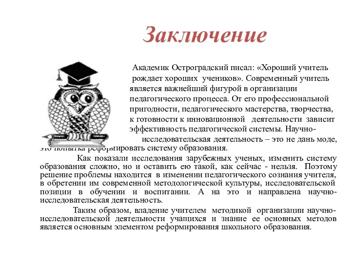 Академик Остроградский писал: «Хороший учитель рождает хороших учеников». Современный учитель является