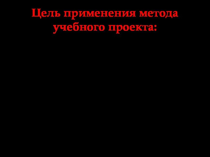 Цель применения метода учебного проекта: развитие познавательных, творческих навыков учащихся, умение