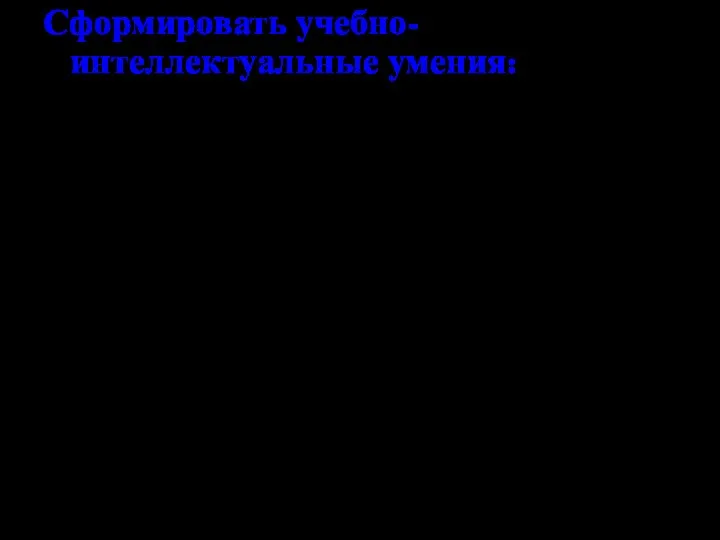 Сформировать учебно-интеллектуальные умения: описывать фундаментальные опыты, оказавшие существенное влияние на развитие