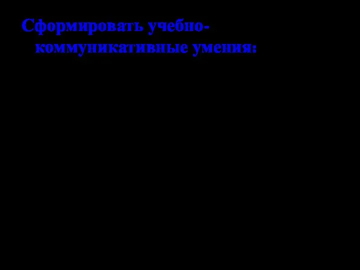 Сформировать учебно-коммуникативные умения: составлять план выступления аргументировать, докладывать связно высказываться по