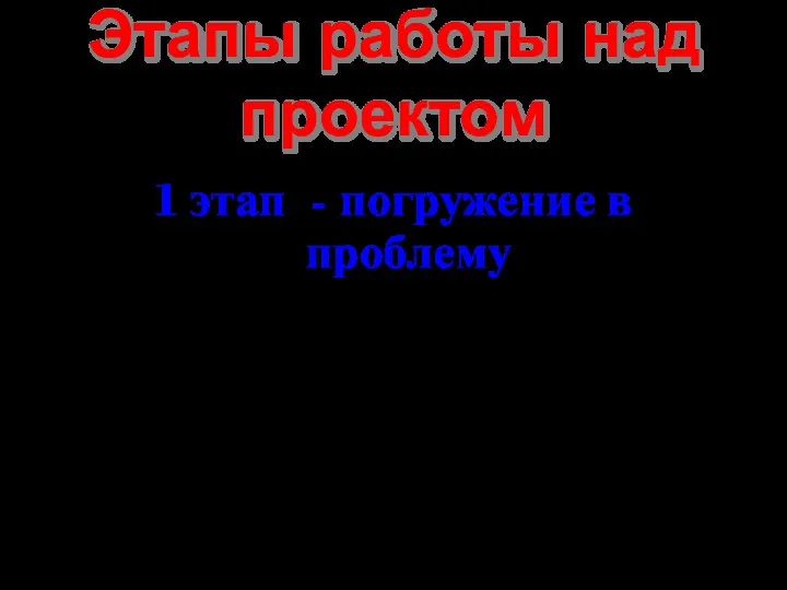 Этапы работы над проектом 1 этап - погружение в проблему (личностное