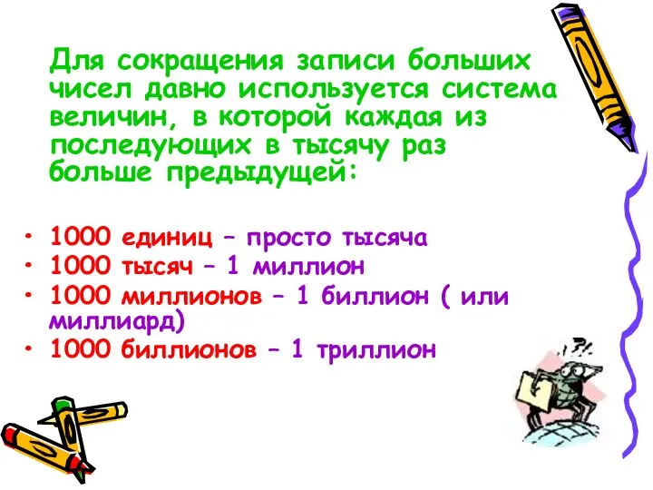 Для сокращения записи больших чисел давно используется система величин, в которой