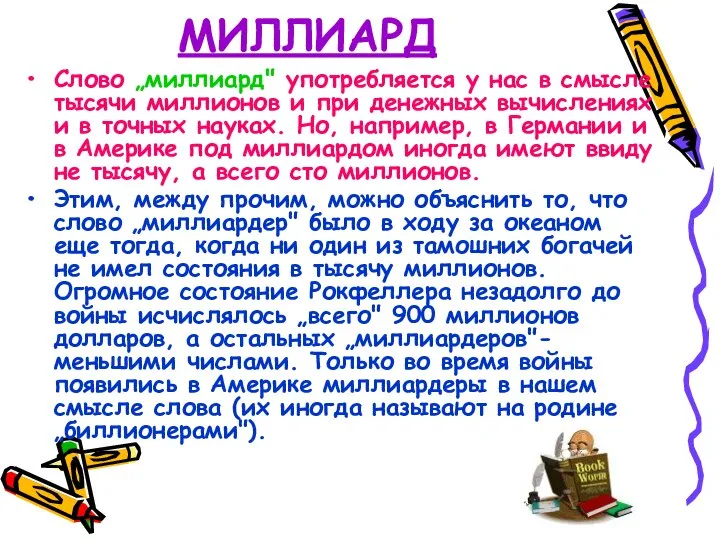 МИЛЛИАРД Слово „миллиард" употребляется у нас в смысле тысячи миллионов и