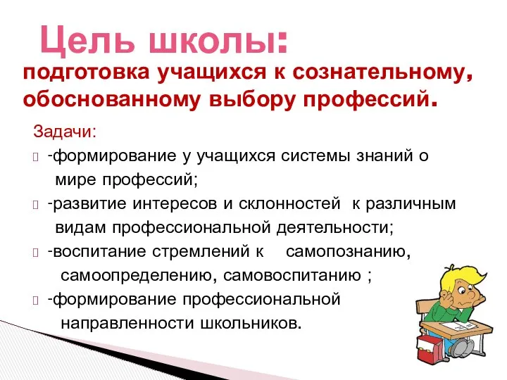 Задачи: -формирование у учащихся системы знаний о мире профессий; -развитие интересов