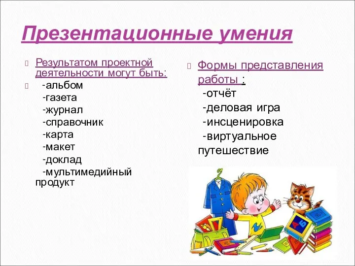 Презентационные умения Результатом проектной деятельности могут быть: -альбом -газета -журнал -справочник