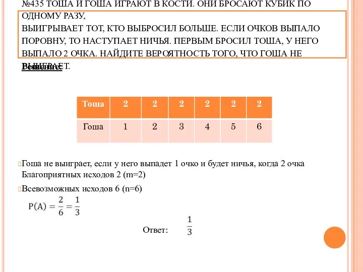 №435 ТОША И ГОША ИГРАЮТ В КОСТИ. ОНИ БРОСАЮТ КУБИК ПО