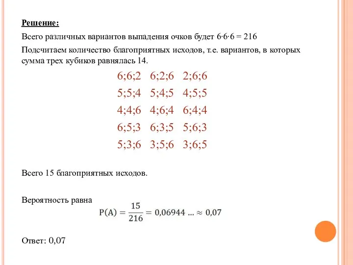Решение: Всего различных вариантов выпадения очков будет 6∙6∙6 = 216 Подсчитаем