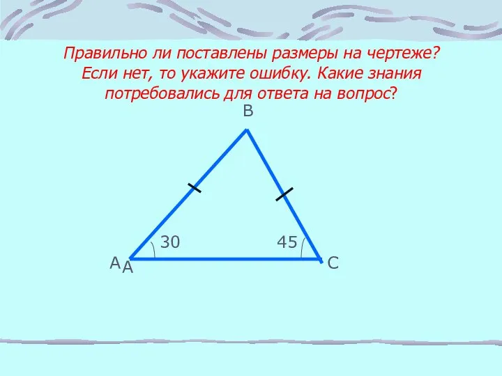 Правильно ли поставлены размеры на чертеже? Если нет, то укажите ошибку.