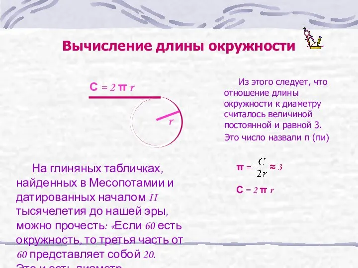 Вычисление длины окружности Из этого следует, что отношение длины окружности к