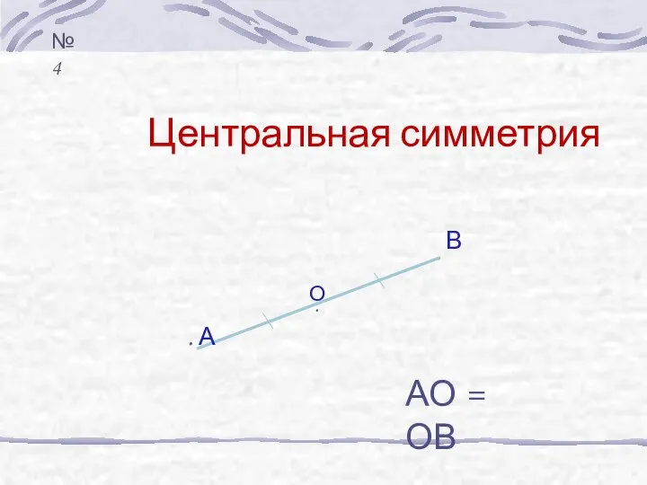 Центральная симметрия . . . А В АО = ОВ О №4