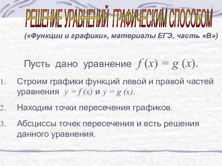 Пусть дано уравнение f (x) = g (x). Строим графики функций