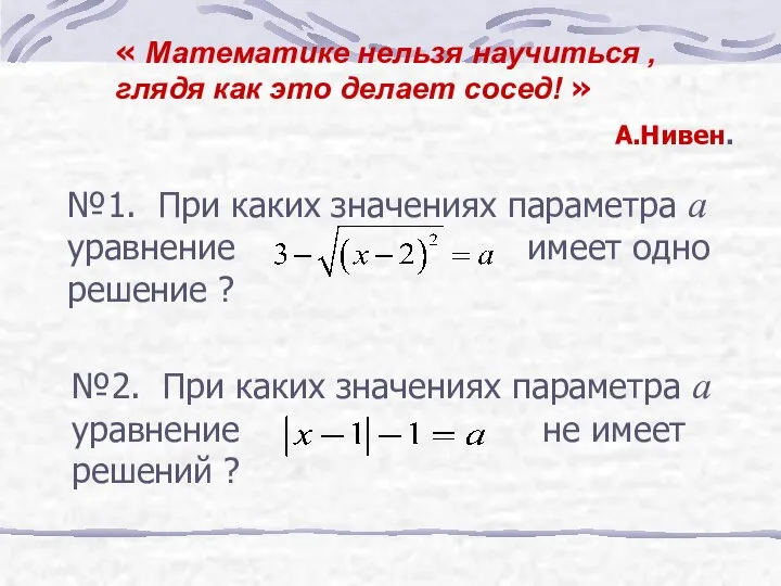 №1. При каких значениях параметра а уравнение имеет одно решение ?