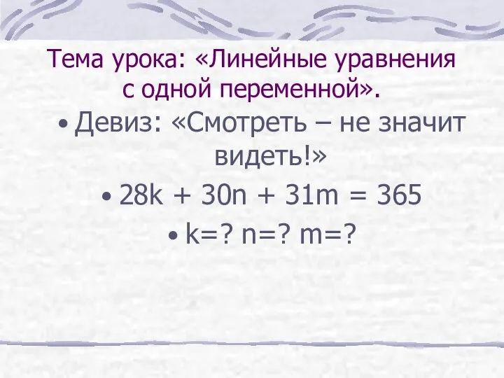 Тема урока: «Линейные уравнения с одной переменной». Девиз: «Смотреть – не