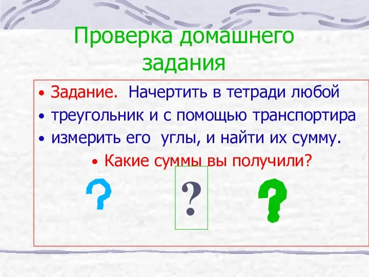 Проверка домашнего задания Задание. Начертить в тетради любой треугольник и с