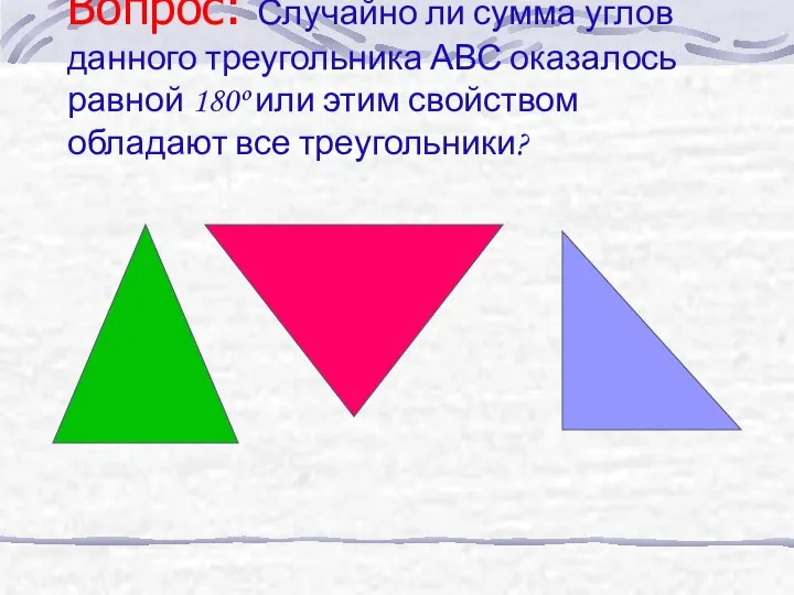 Вопрос: Случайно ли сумма углов данного треугольника АВС оказалось равной 180º