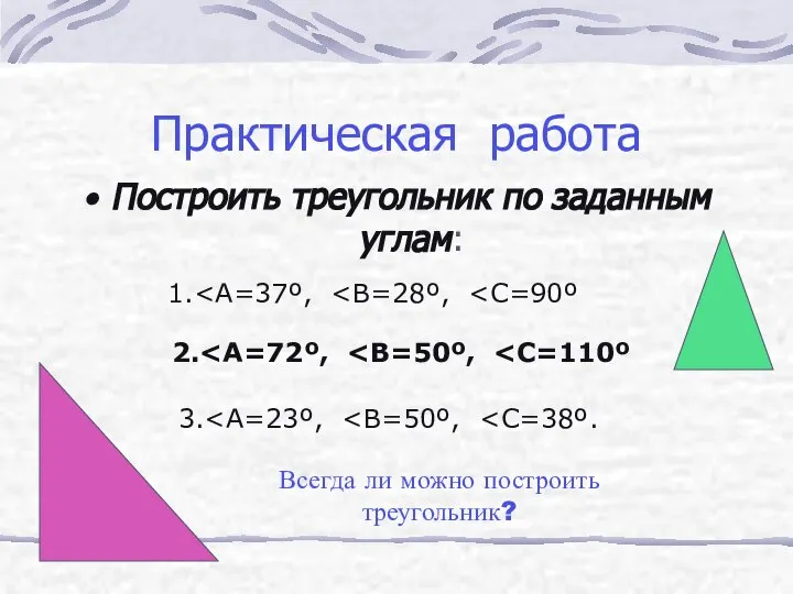 Практическая работа Построить треугольник по заданным углам: 1. 2. 3. Всегда ли можно построить треугольник?