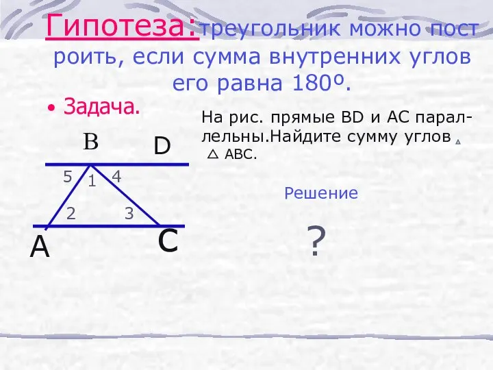 Задача. Гипотеза:треугольник можно пост роить, если сумма внутренних углов его равна