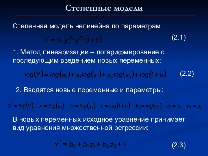 Степенные модели Степенная модель нелинейна по параметрам 1. Метод линеаризации –