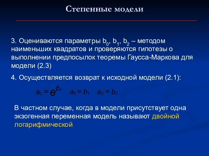 Степенные модели 3. Оцениваются параметры b0, b1, b2 – методом наименьших