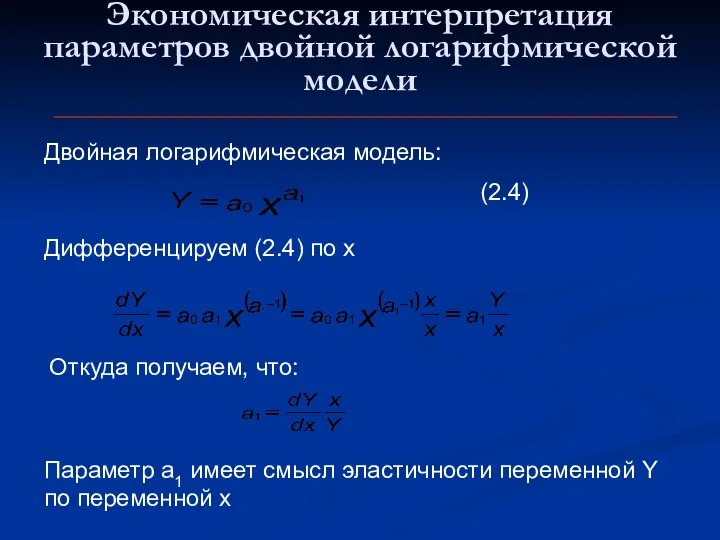 Экономическая интерпретация параметров двойной логарифмической модели Двойная логарифмическая модель: (2.4) Дифференцируем