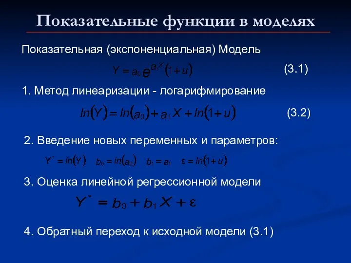 Показательные функции в моделях Показательная (экспоненциальная) Модель (3.1) 1. Метод линеаризации