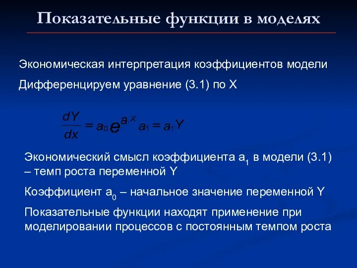 Показательные функции в моделях Экономическая интерпретация коэффициентов модели Дифференцируем уравнение (3.1)