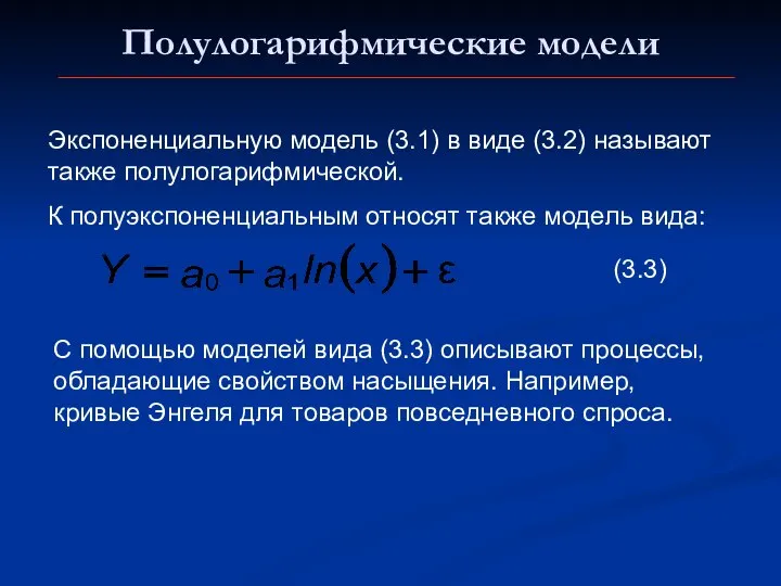 Полулогарифмические модели Экспоненциальную модель (3.1) в виде (3.2) называют также полулогарифмической.