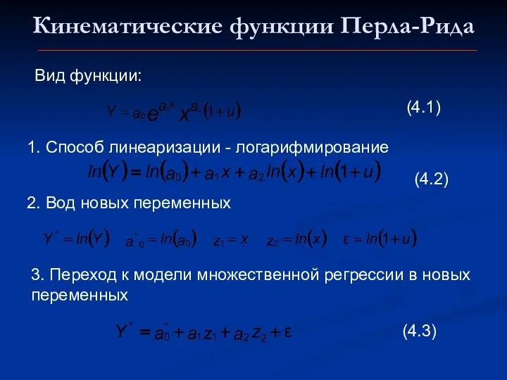 Кинематические функции Перла-Рида Вид функции: 1. Способ линеаризации - логарифмирование 2.