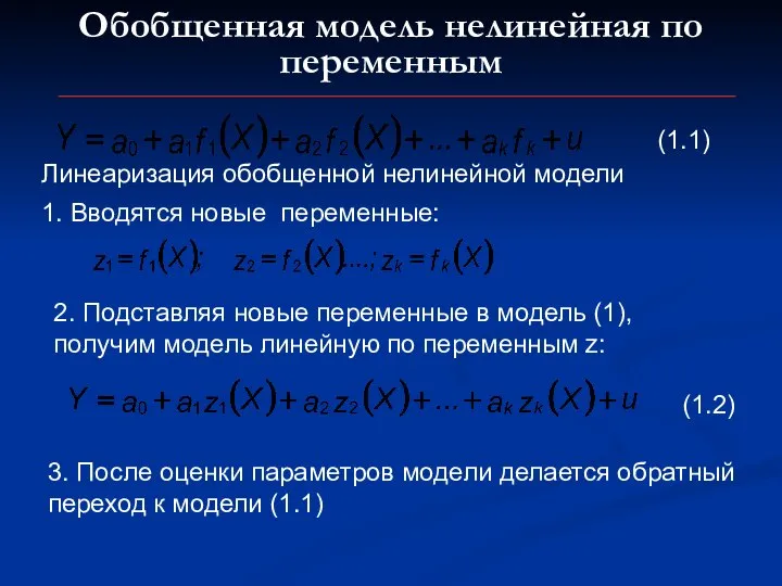 Обобщенная модель нелинейная по переменным Линеаризация обобщенной нелинейной модели 1. Вводятся