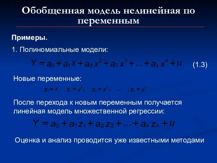 Обобщенная модель нелинейная по переменным Примеры. 1. Полиномиальные модели: Новые переменные: