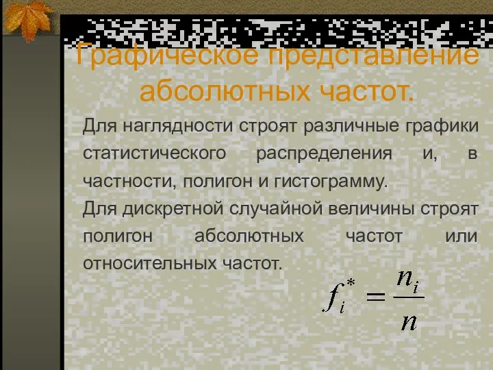 Графическое представление абсолютных частот. Для наглядности строят различные графики статистического распределения