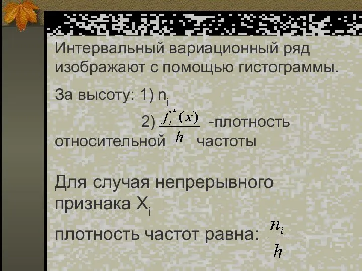 Интервальный вариационный ряд изображают с помощью гистограммы. За высоту: 1) ni