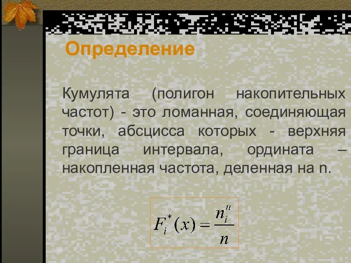 Определение Кумулята (полигон накопительных частот) - это ломанная, соединяющая точки, абсцисса