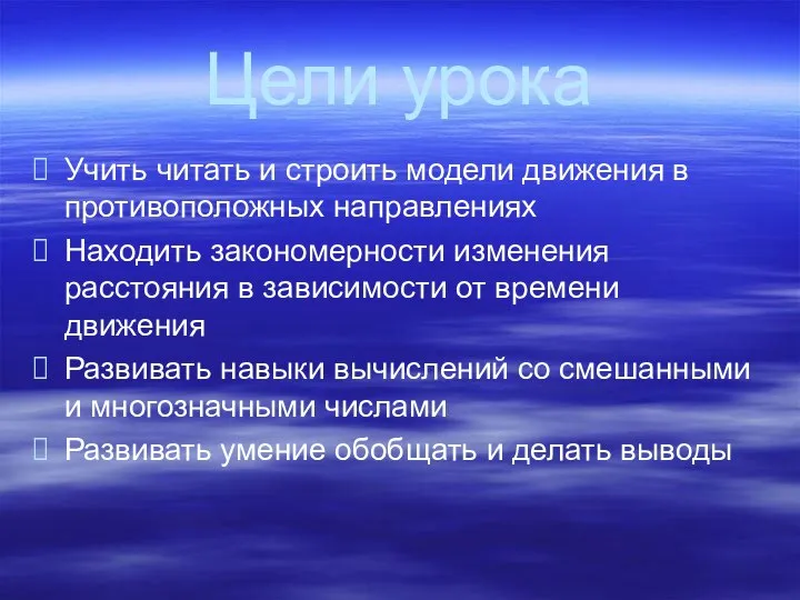 Цели урока Учить читать и строить модели движения в противоположных направлениях