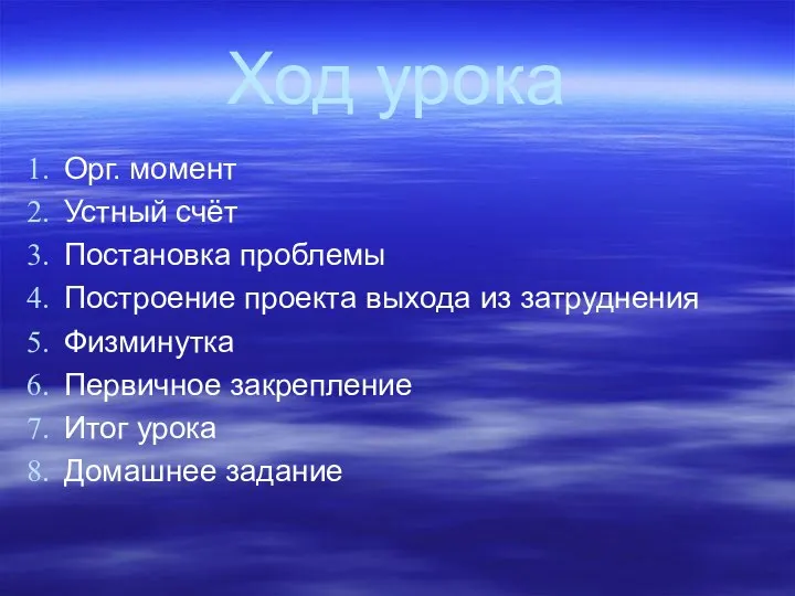 Ход урока Орг. момент Устный счёт Постановка проблемы Построение проекта выхода