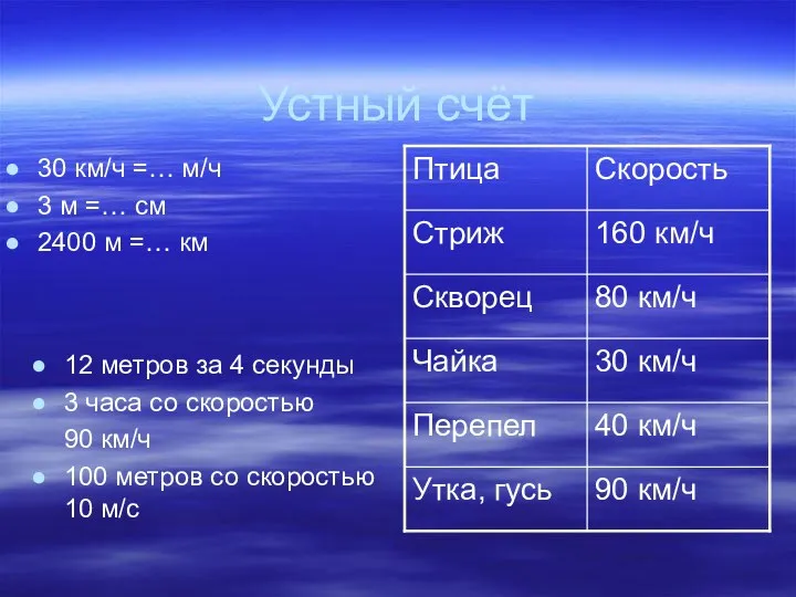 Устный счёт 12 метров за 4 секунды 3 часа со скоростью