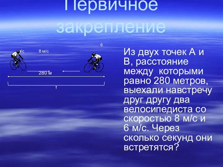 Первичное закрепление 6 м/с 8 м/с 280 м Из двух точек