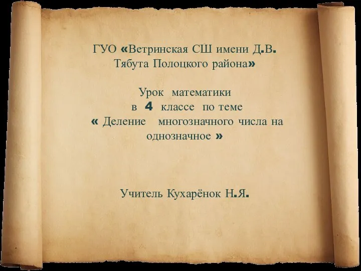 Деление многозначного числа на однозначное (4 класс) - Презентация по математике_