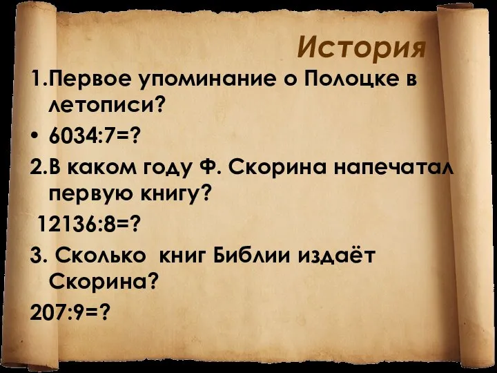 История 1.Первое упоминание о Полоцке в летописи? 6034:7=? 2.В каком году