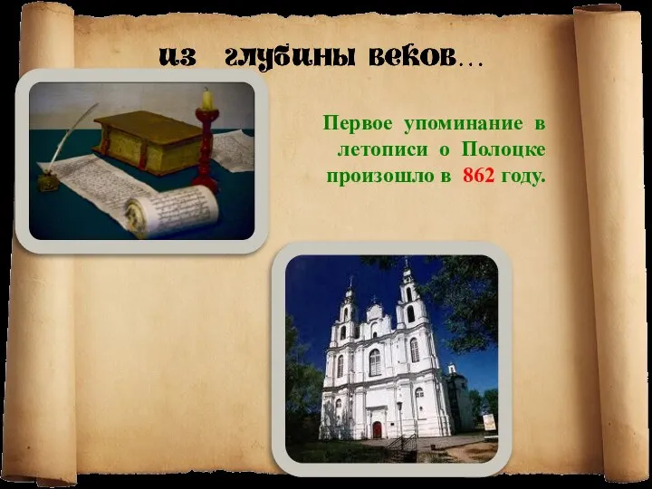 Первое упоминание в летописи о Полоцке произошло в 862 году.