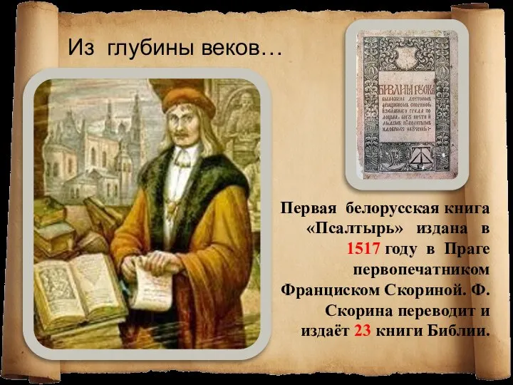 Из глубины веков… Первая белорусская книга «Псалтырь» издана в 1517 году