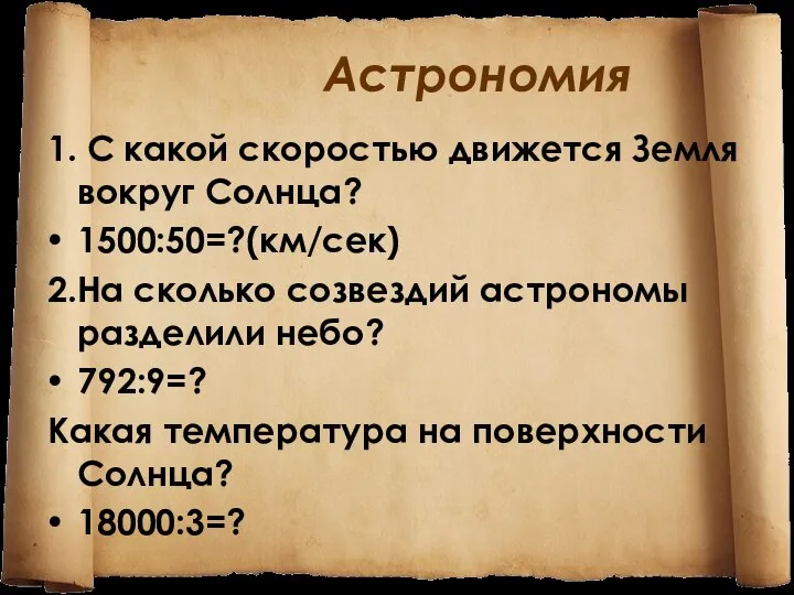 Астрономия 1. С какой скоростью движется Земля вокруг Солнца? 1500:50=?(км/сек) 2.На