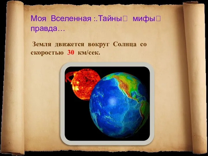 Моя Вселенная :.Тайны мифы правда… Земля движется вокруг Солнца со скоростью 30 км/сек.