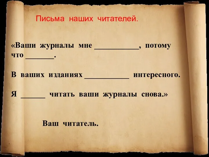 Письма наших читателей. «Ваши журналы мне ___________, потому что _______. В